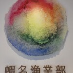 甘えびファクトリー蝦名漁業部 - 