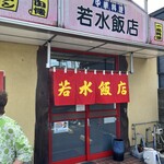 若水飯店 - 