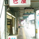 巴屋本店 - 