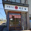 中華そば マル藤商店