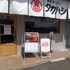 家系ラーメン タカハシ