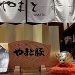 とんかつ やまと ららぽーと湘南平塚店 - 