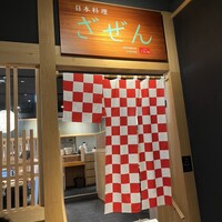 日本料理 ざぜん - 