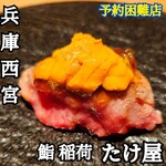 鮨 稲荷 たけ屋 - 