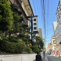 博多料亭 稚加榮 - 