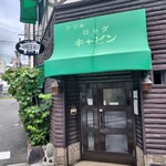神戸元町ハンバーグウエスト - 