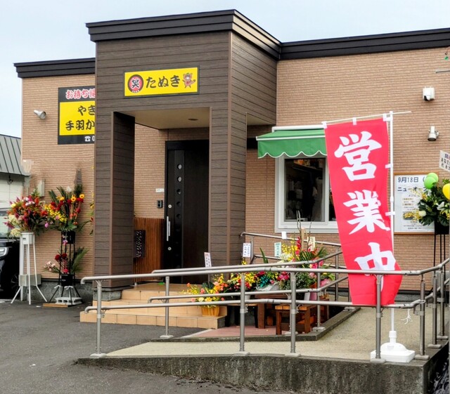 笑みまるたぬき（えみまる） - 糸井（焼き鳥）の写真