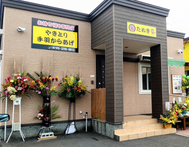 笑みまるたぬき（えみまる） - 糸井（焼き鳥）の写真