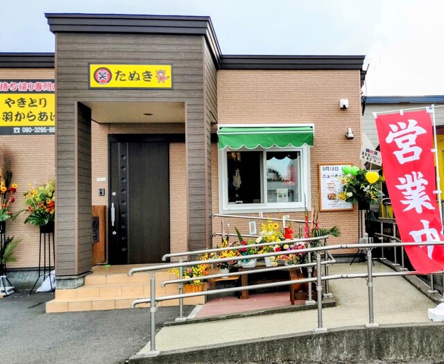 笑みまるたぬき（えみまる） - 糸井（焼き鳥）の写真