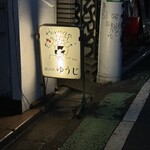 炭火焼 ゆうじ - 