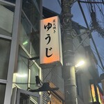 炭火焼 ゆうじ - 