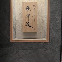 銀座焼とり 京丹波 - 