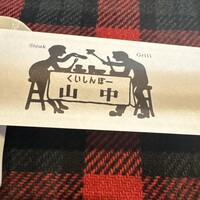 くいしんぼー山中 - 