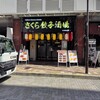 さくら餃子酒場 神田店