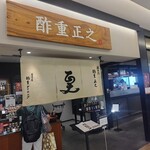 旨酒・料理 酢重ダイニング - 