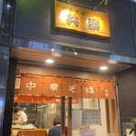 中華そば 共楽 - 