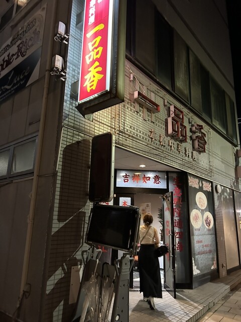 一品香 - 須賀川（中華料理）の写真