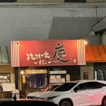 焼きもの家 慶 - 