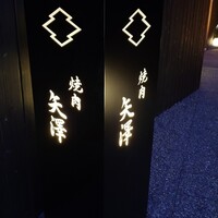 焼肉矢澤 京都 - 外の看板