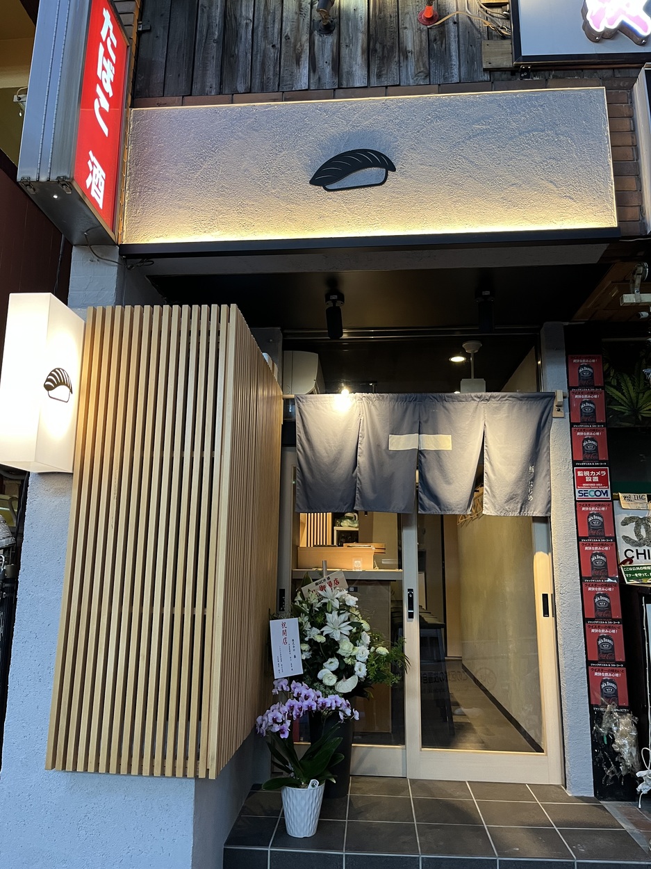 鮨はじめ