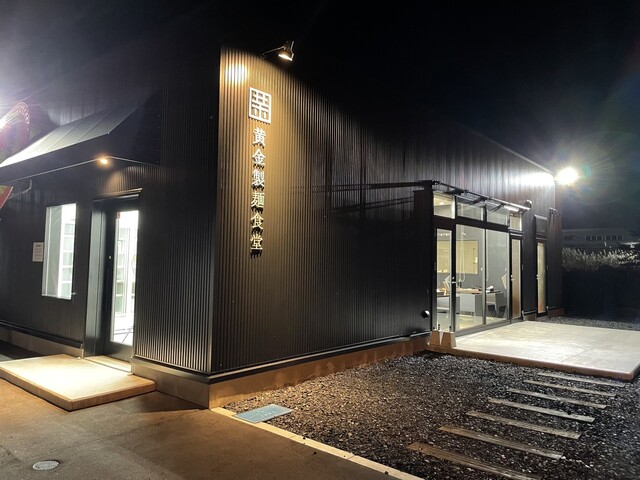 黄金製麺食堂 &ndash; 六原の本格ラーメン｜北上市の人気店