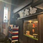 焼肉大将 - 