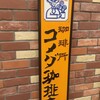 コメダ珈琲店 港北東急SC店