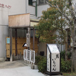 鮨いちりん - 武庫之荘　いちりん