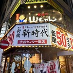 新時代 - 