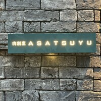 肉割烹 ASATSUYU - 