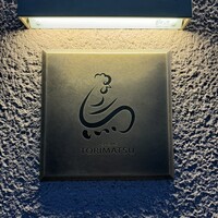 一鳥目 とり松 - 