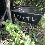 ヴィオレ - 看板