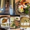 北新地 かに松