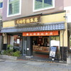 文明堂 南山手店