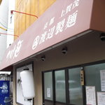 つけ麺 渡辺 本店 - お昼の外観