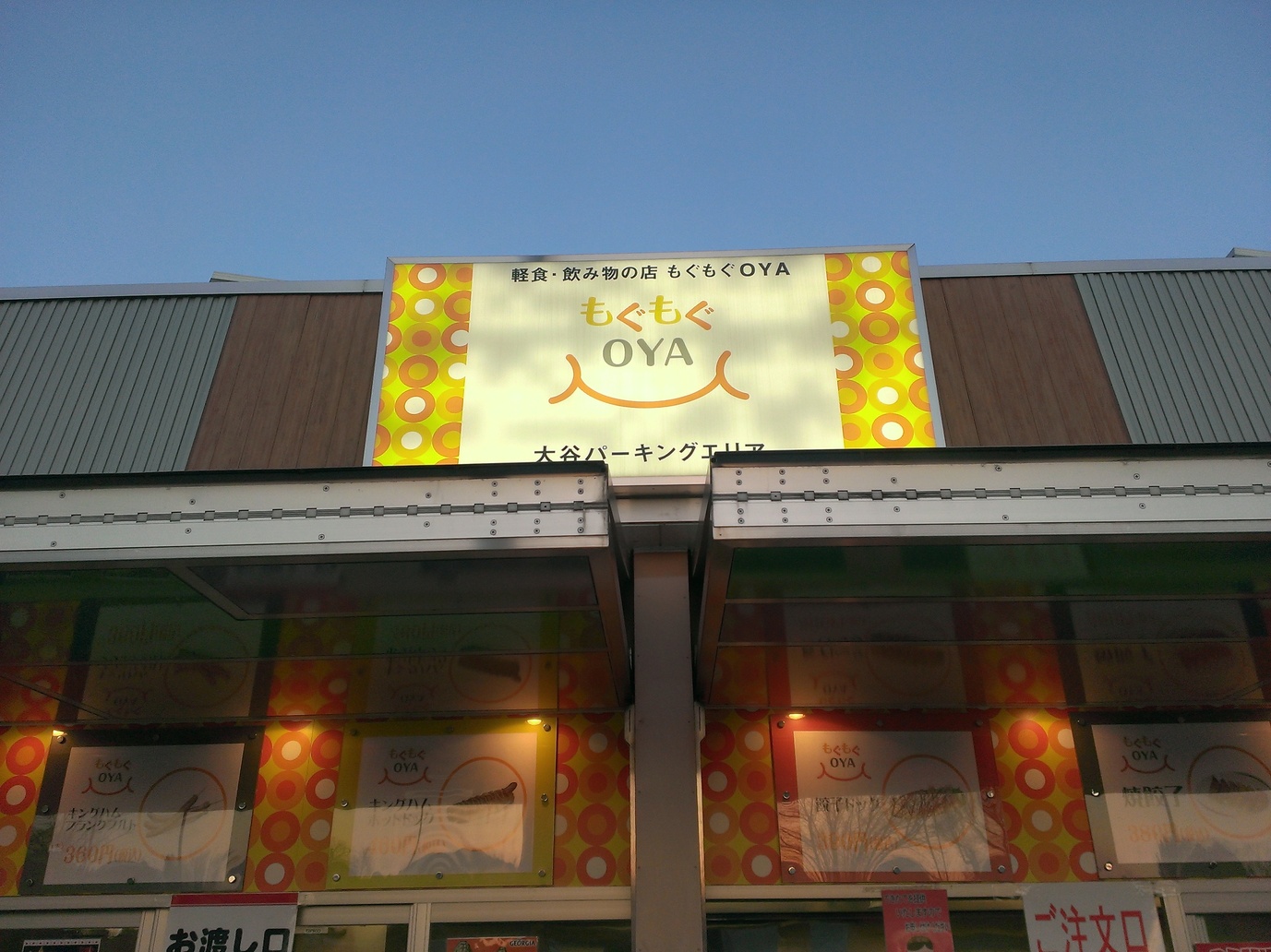 もぐもぐOYA name=