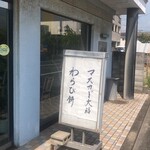 富久 日吉店 - 