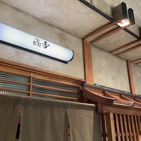 焼肉 きたん 法善寺 - 