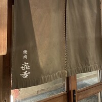 焼肉 きたん 法善寺 - 