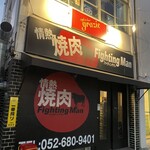 情熱焼肉ファイティングマン - 