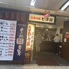 七津屋 なんばウォーク店