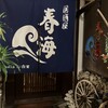 居酒屋 春海
