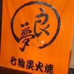 北海道ジンギスカン良夢 - 