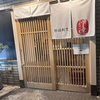 豚料理 酔狂割烹 伊達 - 外観