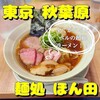麺処 ほん田 秋葉原本店