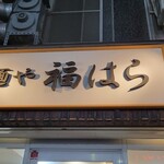 麺や 福はら - 到着