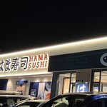 はま寿司 - 