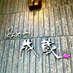 とんかつ成蔵 - 住宅街に行列が…