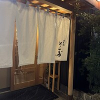 割烹 とよだ - 