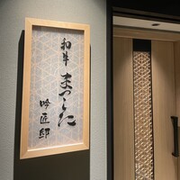 和牛 まつした 吟匠邸 - 